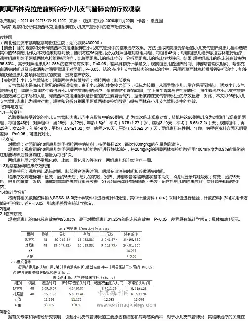 阿莫西林克拉维酸钾治疗小儿支气管肺炎的疗效观察