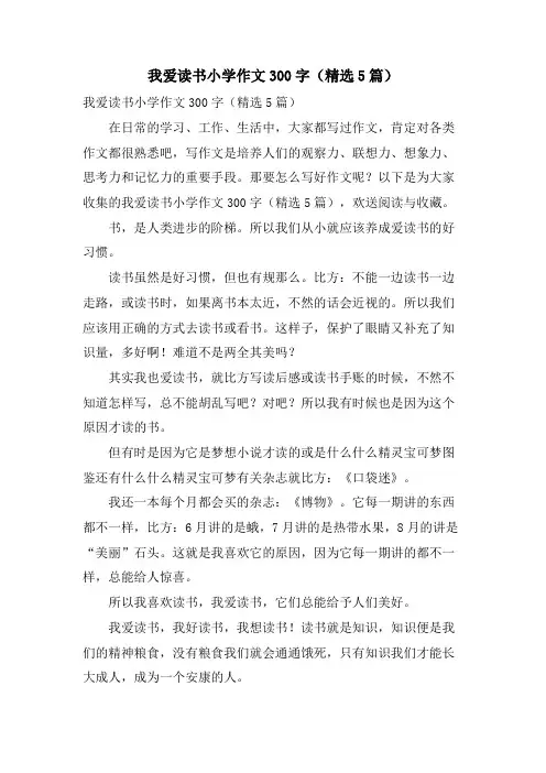 我爱读书小学作文300字(5篇)