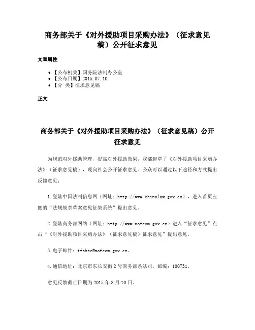 商务部关于《对外援助项目采购办法》（征求意见稿）公开征求意见