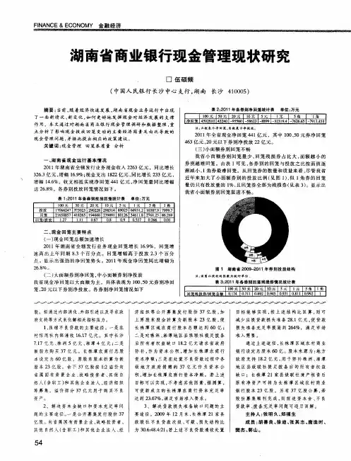 湖南省商业银行现金管理现状研究