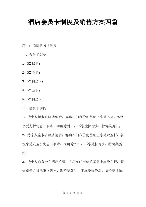 酒店会员卡制度及销售方案两篇