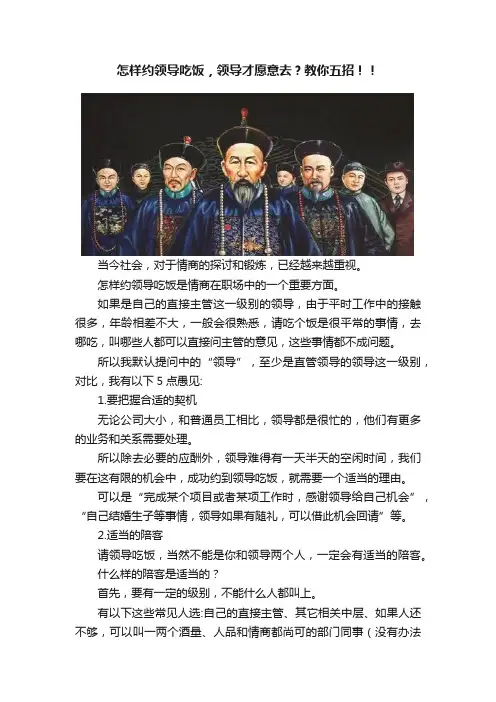 怎样约领导吃饭，领导才愿意去？教你五招！！