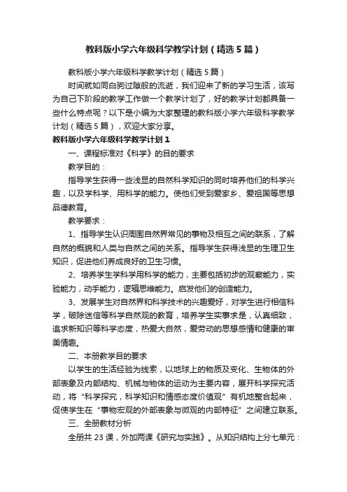 教科版小学六年级科学教学计划（精选5篇）