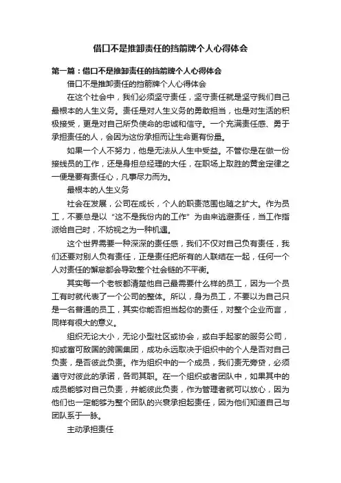 借口不是推卸责任的挡箭牌个人心得体会