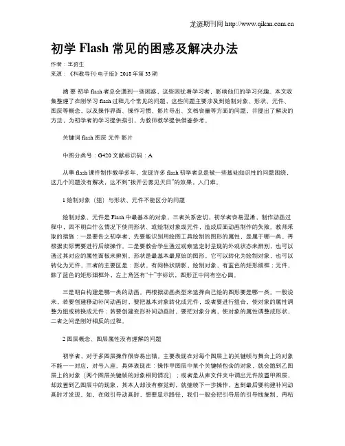初学Flash常见的困惑及解决办法