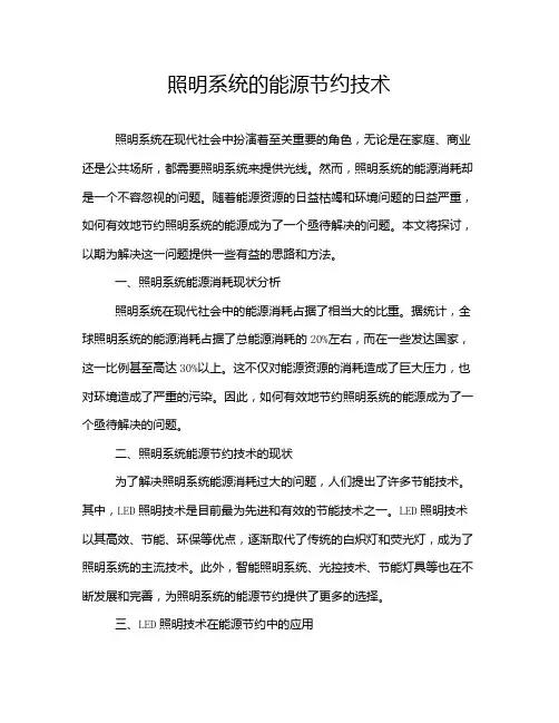 照明系统的能源节约技术