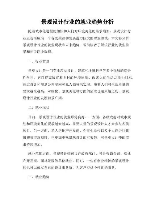 景观设计行业的就业趋势分析