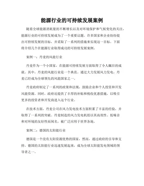 能源行业的可持续发展案例