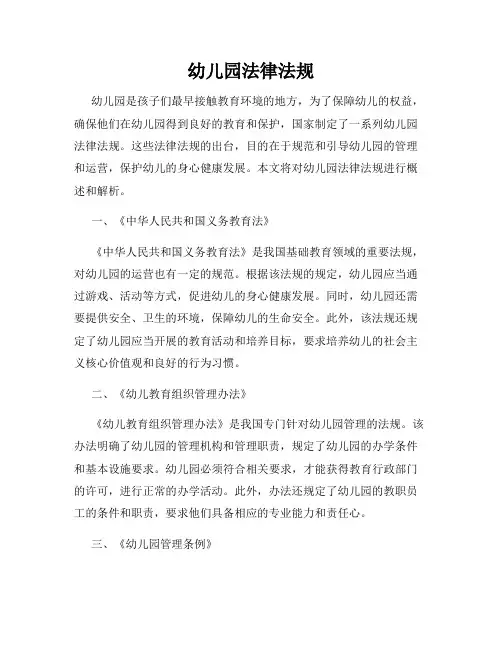 幼儿园法律法规