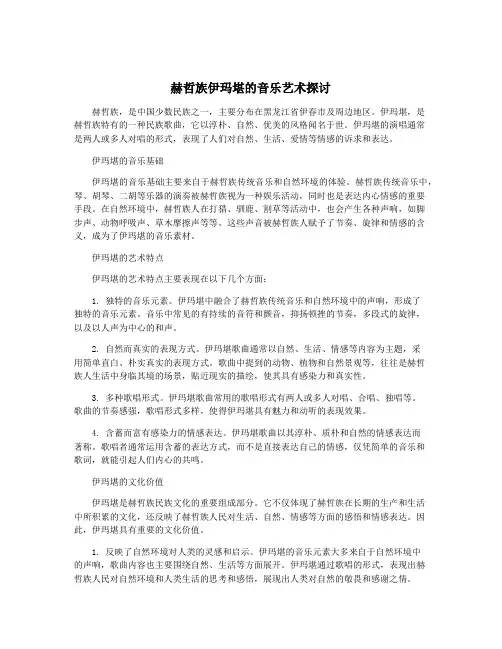 赫哲族伊玛堪的音乐艺术探讨