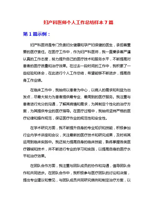 妇产科医师个人工作总结样本7篇