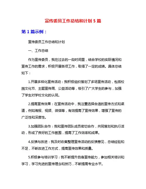 宣传委员工作总结和计划5篇