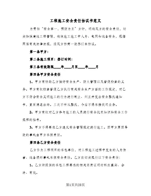 工程施工安全责任协议书范文(七篇)