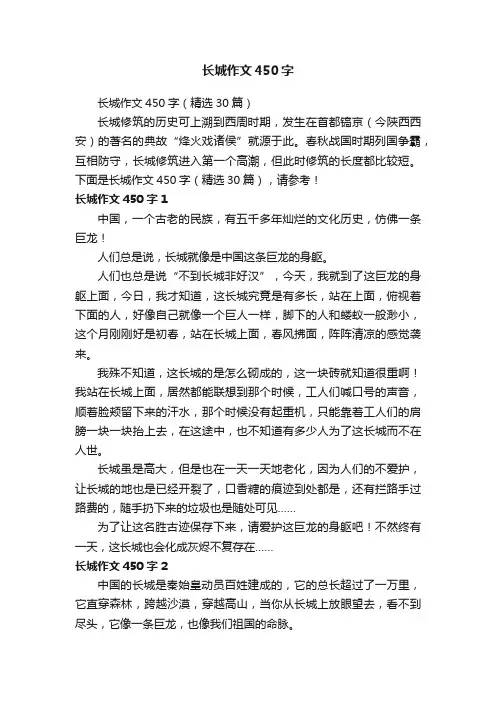 长城作文450字（精选30篇）