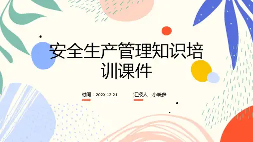 安全生产管理知识培训课件