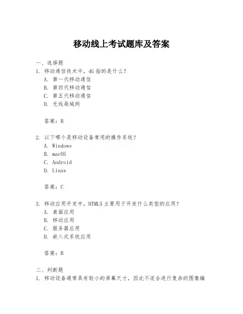 移动线上考试题库及答案