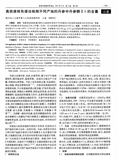 高效液相色谱法检测不同产地的丹参中丹参酮ⅡA的含量