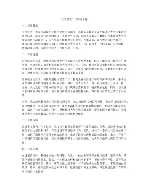 大气督查工作情况汇报