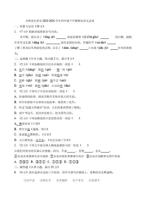 吉林省长春市2023-2024学年四年级下学期期末语文试卷(含答案)