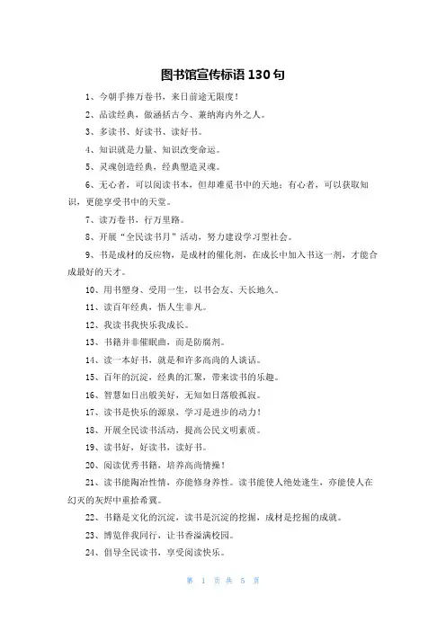 图书馆宣传标语130句
