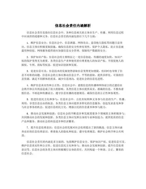 信息社会责任内涵解析
