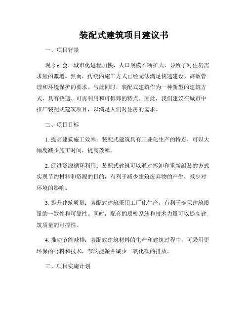 装配式建筑项目建议书
