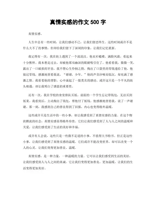 真情实感的作文500字