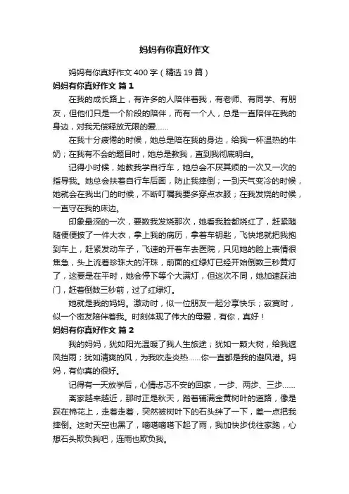 妈妈有你真好作文400字（精选19篇）