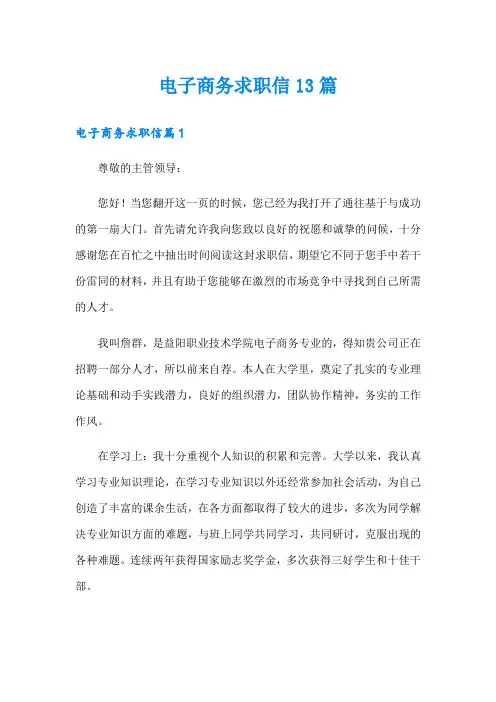 电子商务求职信13篇(可编辑)