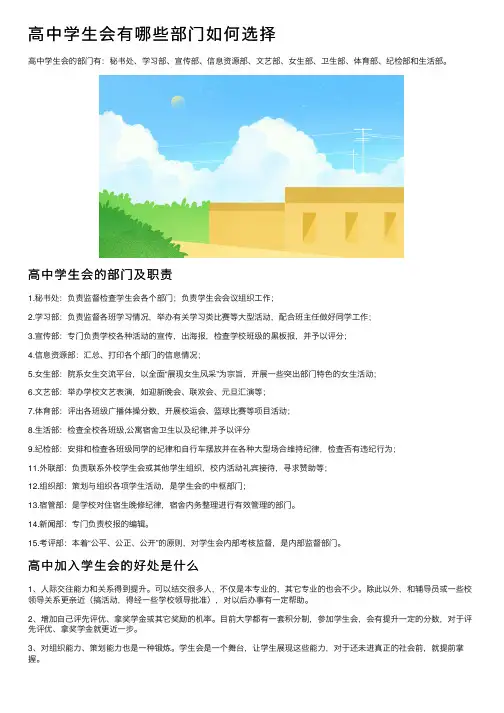 高中学生会有哪些部门如何选择