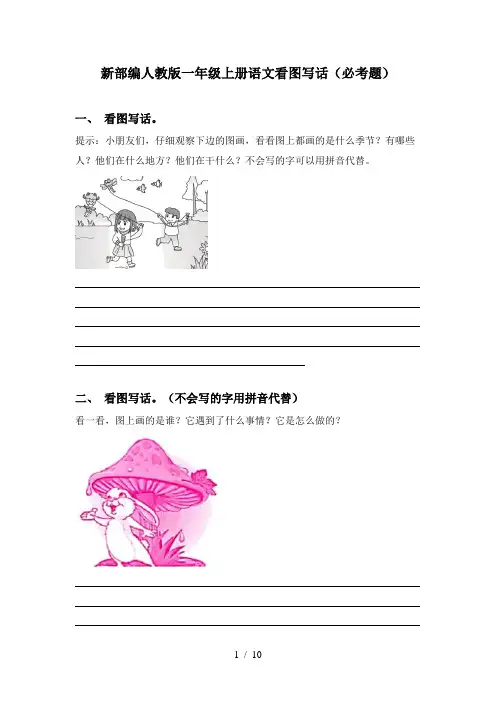 新部编人教版一年级上册语文看图写话(必考题)
