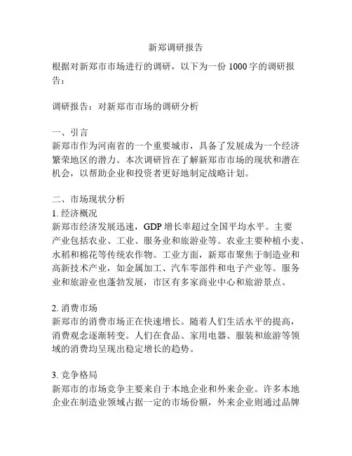 新郑调研报告