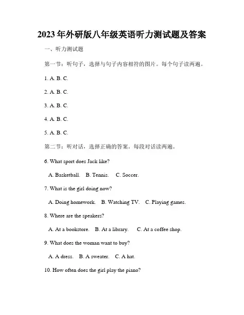 2023年外研版八年级英语听力测试题及答案