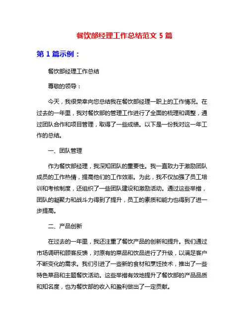 餐饮部经理工作总结范文5篇