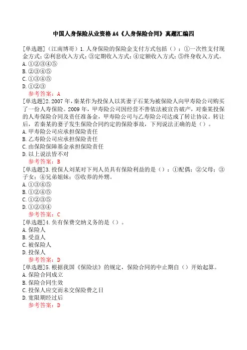中国人身保险从业资格A4《人身保险合同》真题汇编四