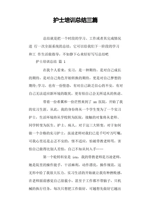 护士培训总结三篇