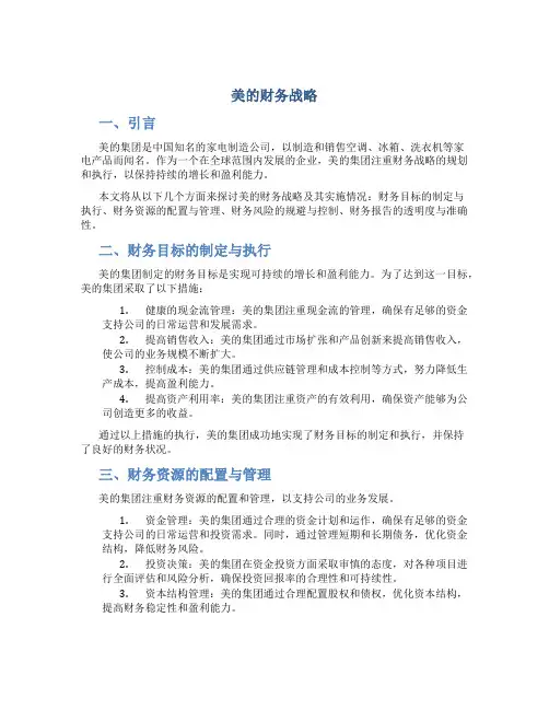 美的财务战略