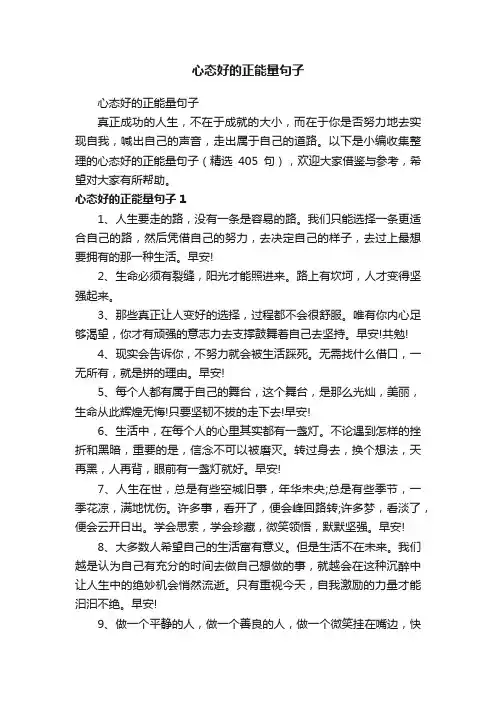 心态好的正能量句子（精选405句）