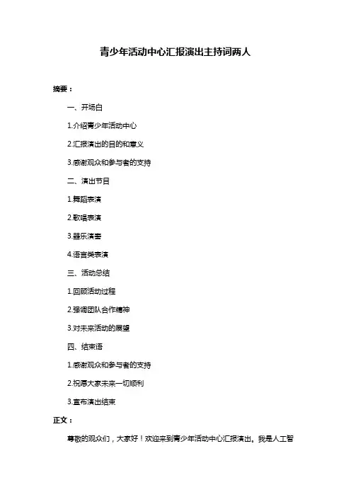 青少年活动中心汇报演出主持词两人