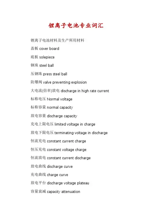 锂离子电池专业词汇