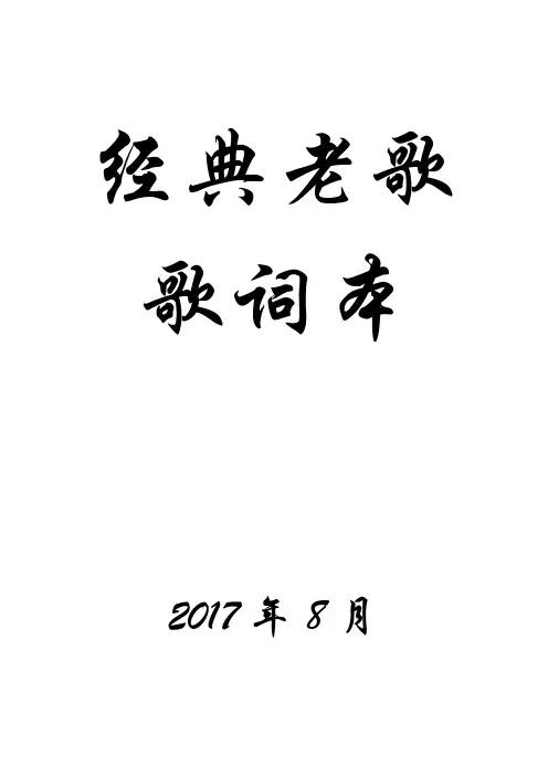 200首经典老歌歌词及演唱者