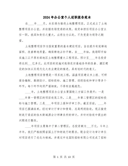 2024年办公室个人述职报告范本（六篇）