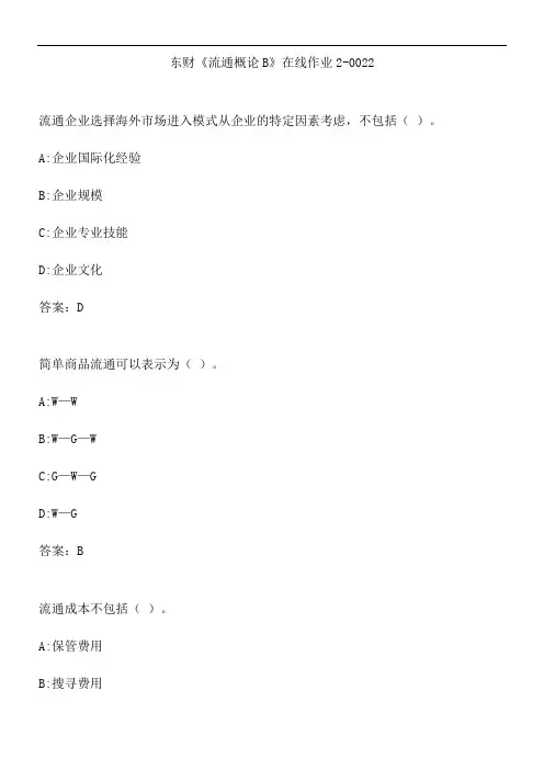 东财《流通概论B》在线作业2-0022.7CD31C92-