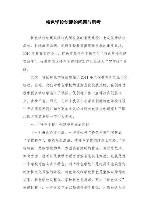 特色学校创建的问题与点思考