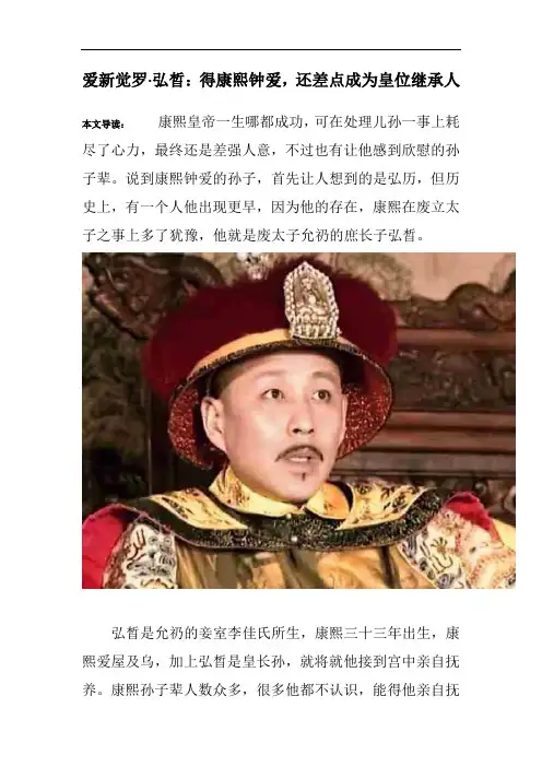 爱新觉罗·弘晳：得康熙钟爱,还差点成为皇位继承人