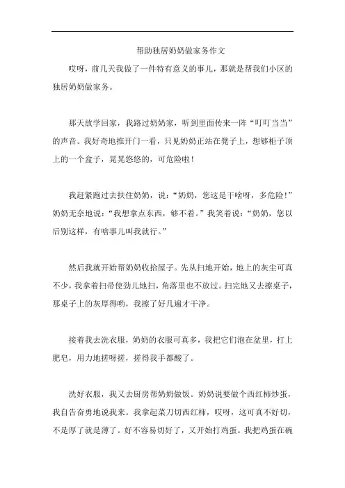 帮助独居奶奶做家务作文