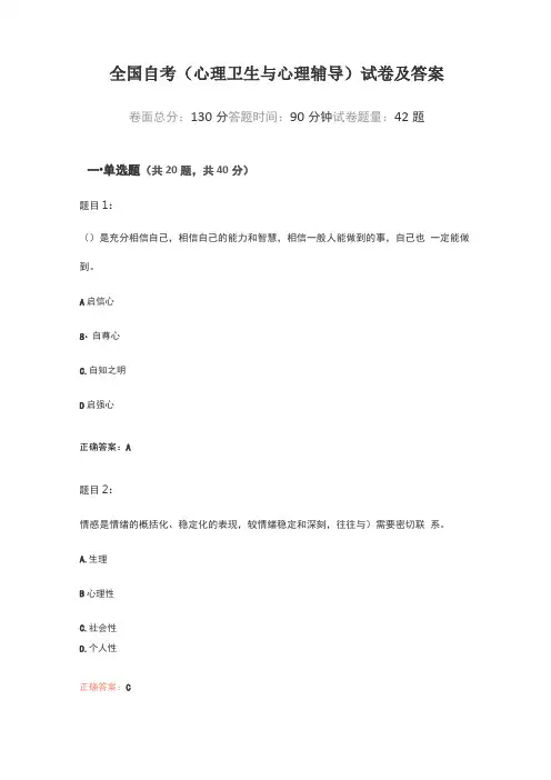 全国自考心理卫生与心理辅导试卷及答案