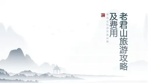 老君山旅游攻略及费用