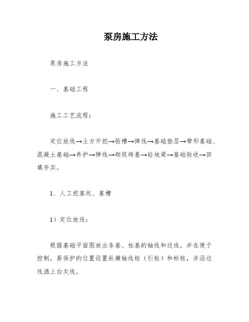 泵房施工方法