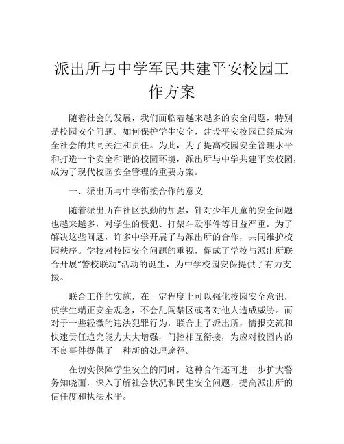 派出所与中学军民共建平安校园工作方案
